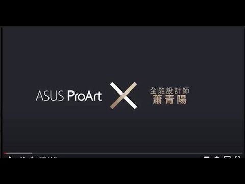 ASUS ProArt x 全能設計師 蕭青陽