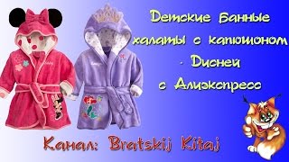 Детские банные халаты с капюшоном - Дисней из Китая с Алиэкспресс(Ссылка на халаты: http://goo.gl/uZjjc9 Ссылка на весь товар: http://goo.gl/Oy1Xd8 Хотите приобрести или увидеть качество детск..., 2016-09-11T14:48:56.000Z)