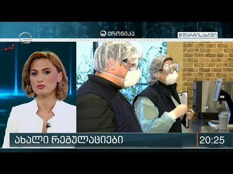 რესტორნები, ბარები, კაფეები, სასადილოები და სწრაფი კვების ობიექტები მიწოდების სერვისით მუშაობენ