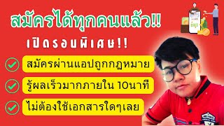 เปิดสมัครรอบพิเศษ กู้กับแอปถูกฎหมาย รู้ผลใน 10 นาที รอบนี้สมัครได้ทุกคน ไม่ต้องเตรียมและใช้เอกสาร