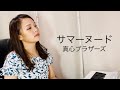 サマーヌード - 真心ブラザーズ