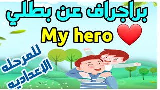 ازاي تكتب براجراف My hero او عن شخص تحترمه للصف الثاني الاعدادي الترم الاول a person you respect حل