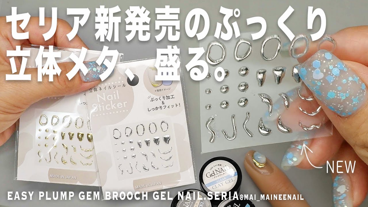 Новая пухлая брошь-наклейка металлик с гель-лаком для ногтей SERIA.2023 - maineenail