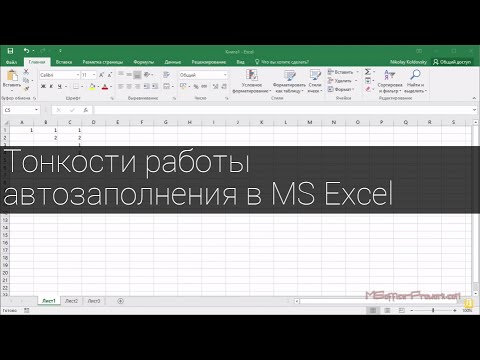 Тонкости работы автозаполнения в MS Excel