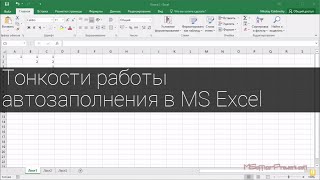 Тонкости работы автозаполнения в MS Excel