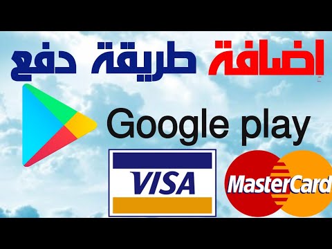 اضافة طريقة دفع او فيزا في جوجل بلاي لشراء التطبيقات والالعاب|كيفية اضافة بطاقة ائتمان في قوقل بلاي