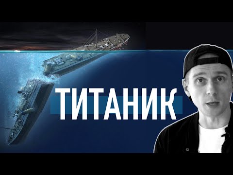 Видео: Что скрывает Титаник? Реальная история самого известного кораблекрушения