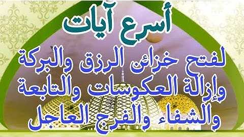 أسرع آيات لفتح خزائن الرزق والبركة والشفاء وإزالة العكوسات والتابعة والفرج العاجل