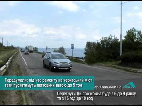 Телеканал АНТЕНА: Передумали: під час ремонту на черкаський міст таки пускатимуть легковики вагою до 5 тон Телеканал АНТЕНА: Передумали: під час ремонту на черкаський міст таки пускатимуть легковики вагою до 5 тон