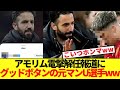 【畜生】アモリム電撃解任報道にあの元マンU選手が"いいね"ボタンww