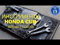 Сумка с инструментами для Honda Super Cub (Хонда Супер каб)