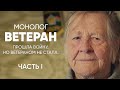 Прошла войну, а ветераном не стала: #МОНОЛОГ | спецвыпуск (Часть 1)