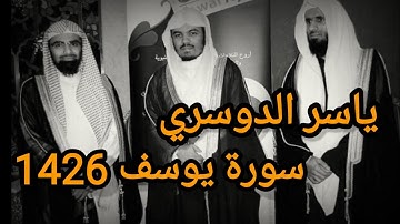 سورة يوسف كامله قبل ١٦ سنة| ياسر الدوسري