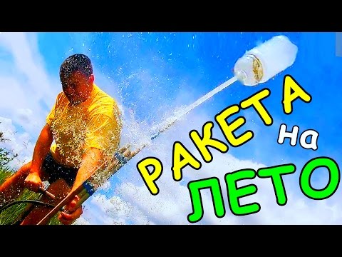 Водяная ракета из пластиковой бутылки своими руками