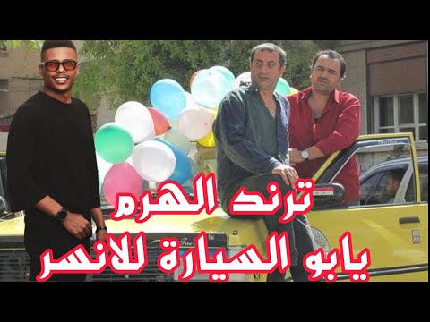 ترند مجوز الدرازي يابو السيارة للانسر الهرم معتصم العمر
