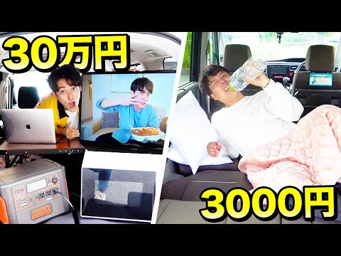 30万円vs3000円！車中泊1日サバイバル生活やったら面白すぎたwwwww