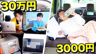 30万円vs3000円！車中泊1日サバイバル生活やったら面白すぎたwwwww