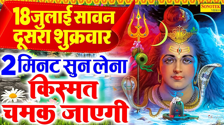 Live सावन दूसरा शुक्रवार :- आज के दिन शिव जी की यह वंदना सुनने से शिव जी सभी कष्टो को हर लेते हैं ||