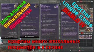 видео: Diablo IV ➤ Крафтим много ЭПОХАЛЬНЫХ ПРЕДМЕТОВ в 8 СЕЗОНЕ картинка: Diablo IV ➤ Крафтим много ЭПОХАЛЬНЫХ ПРЕДМЕТОВ в 8 СЕЗОНЕ