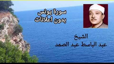 سورة يونس الشيخ عبد الباسط عبد الصمد بدون اعلانات