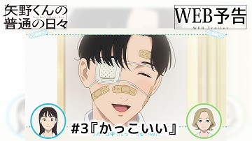 「矢野くんの普通の日々」WEB予告＃３「かっこいい」