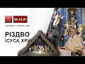 Різдво Ісуса Христа 😇🙏 (Григоріанський календар)👈 о. Порфирій, ЧСВВ