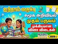 5th std term 1 | Social Science important questions | Special TET paper 1 &amp; 2 | tntet 2026