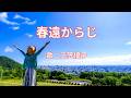 春遠からじ