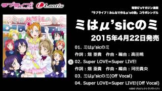  「ミはμ’sicのミ」