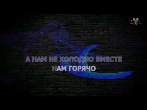 Chris Yank  -  Холодно (karaoke)