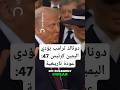 دونالد ترامب يؤدي اليمين كرئيس 47: عودة تاريخية