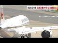 福岡空港でＪＡＬ機が停止線越え　ジェイエア松山便が離陸走行中に急ブレーキ　３便欠航に【愛媛】 (24/05/13 18:37)