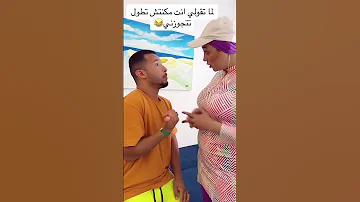 لما تقول إنت مكنتش تطول تجوزني 
