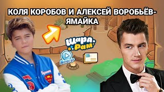 КОЛЯ КОРОБОВ И АЛЕКСЕЙ ВОРОБЬЁВ - ЯМАЙКА! КЛИП ШАРАРАМ!