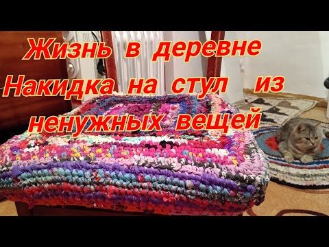 Видео: Жизнь женщины в деревне. Как живут в деревне.Накидка на стул из ненужных вещей.Сюрприз от детей.