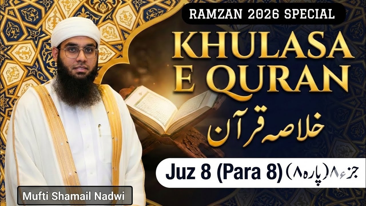 Khulasa e Quran - Juz 8 (Para 8) | Ramadan 2026 Special | Mufti Shamail Nadwi 
