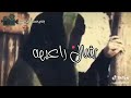 دار اهل المحنه شال راعيه دار اهل المحنه شال راعيه