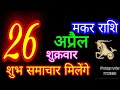 26 april 2024  makar rashiaaj makar rashifalmakar 26 aprilcapricorn horoscope