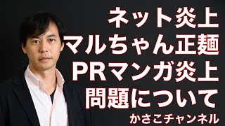 【ネット炎上事件簿】マルちゃん正麺PRマンガ「親子正麺」がネットで炎上問題について