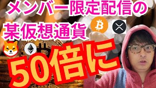 メンバー限定コラムでオススメした某仮想通貨が50倍に‼️🎉【仮想通貨 BTC ETH XRP IOST SHIB ELON チャート分析】