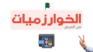 دورة تعلم الخوارزميات - Algorithm خطوة بخطوة | 2
