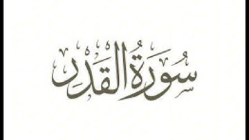 سورة القدر: الشيخ علي الحذيفي ||Surah Al-Qadr: Sheikh Ali Al-Hudhaifi