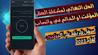 حل مشكلة الحظر المؤقت في واتساب نهائيا و داعا للحظر المؤقت او الدائم بعد هذه الطريقه 