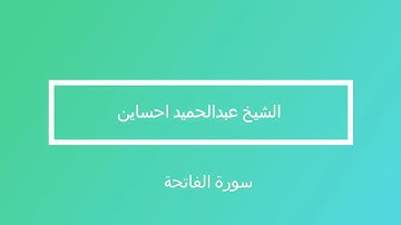 abdelhamid hsain (  الشيخ عبدالحميد احساين ( سورةالفاتحة