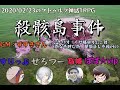 2020/02/23　クトゥルフ神話TRPG「殺骸島事件」セッション