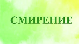 А.В.Клюев - Смирение - Уроки (испытательный срок) - Поток Сила Чудеса - Жить в Сердце