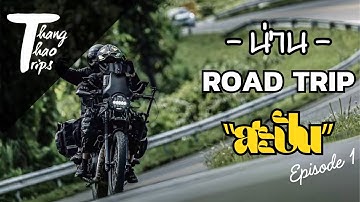น่าน Road Trip - EP1 “สะปัน“ | Vlog001