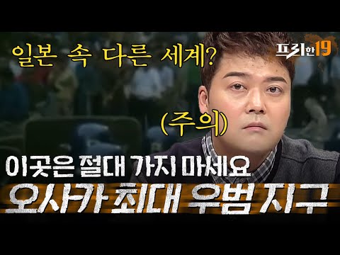 현지인은 절대 뜯어말린다는 그곳 오사카 여행 시 이곳은 절대 가지 마세요 프리한19 