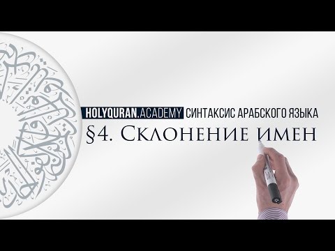 § 4. Склонение имен (إِعْرَابُ الأَسْمَاءِ)