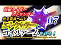 仮面ライダー ストロンガー！　光る変身ベルト 「エレクトラー 」と「コイルアーム」作った！#07